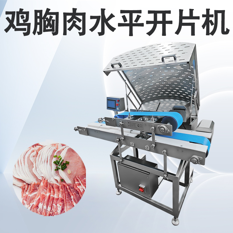 雞胸肉水平開(kāi)片機(jī)
